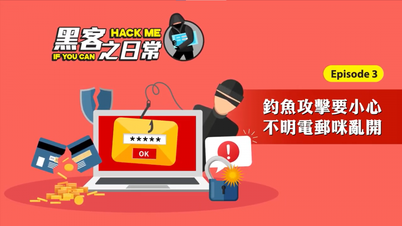Hack me if you can episode 3【Learn these tips to protect against phishing and malware】