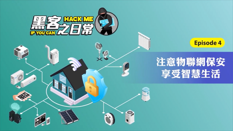 Hack me if you can episode 4【Beware of IoT security to enjoy a safety smart living】